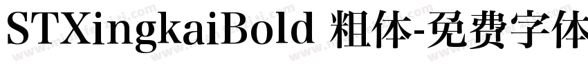 STXingkaiBold 粗体字体转换
